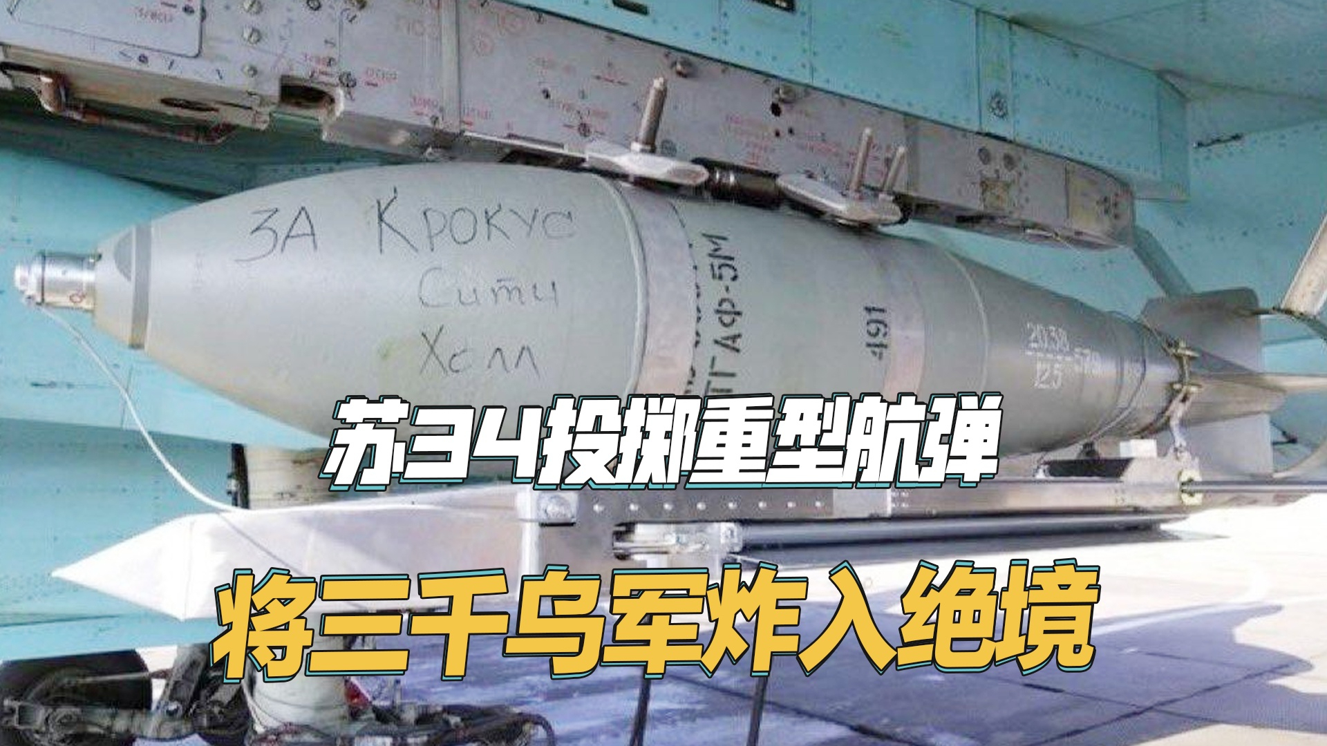 苏34投掷重型航弹，将三千乌军炸入绝境_腾讯新闻