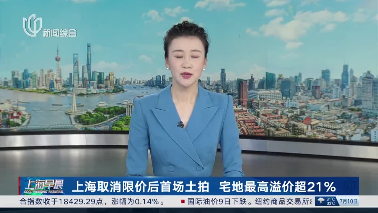 上海取消限价后首场土拍 宅地最高溢价超21%_腾讯新闻