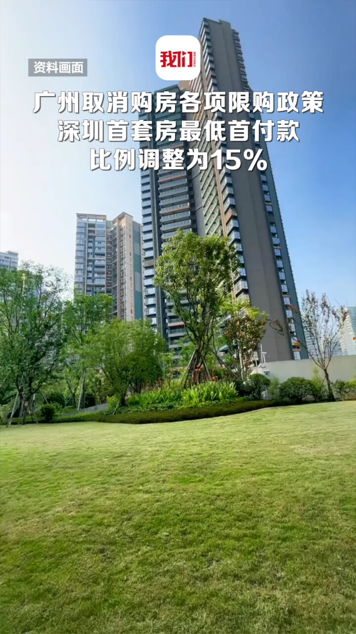 广州取消居民购房各项限购政策 深圳首套房最低首付款比例调整为15%_腾讯新闻