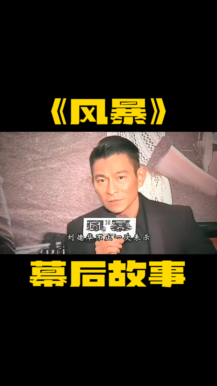 《风暴》德才兼备的艺人数不胜数，为何只有林家栋深得刘德华的青睐_腾讯新闻
