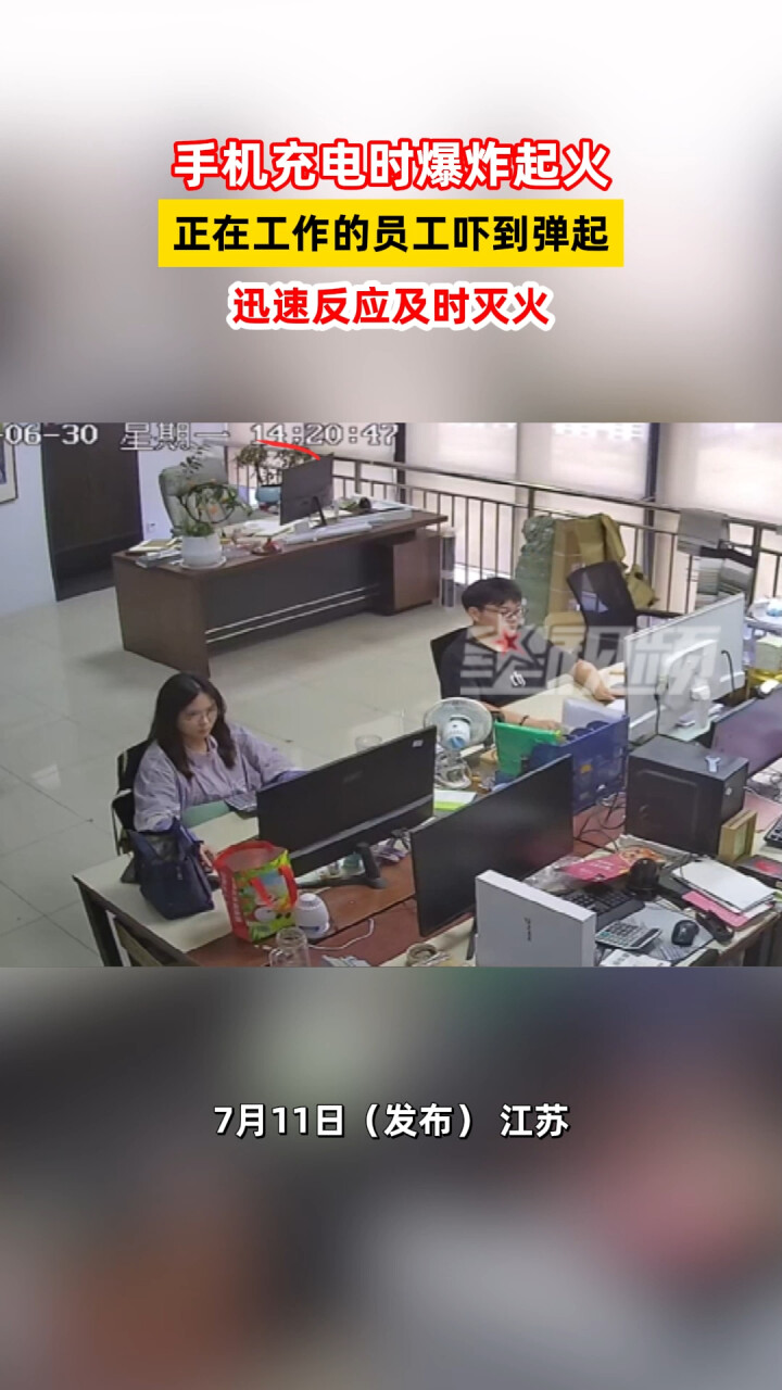 手机充电时爆炸起火，正在工作的员工吓到弹起，迅速反应及时灭火_腾讯新闻