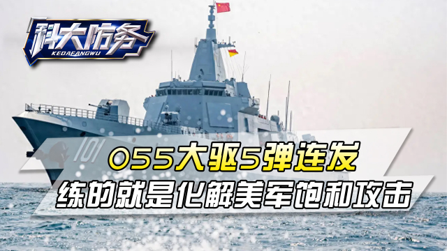 055大驱连打5发导弹全命中，为应对美军的饱和攻击，提前做好准备_腾讯新闻