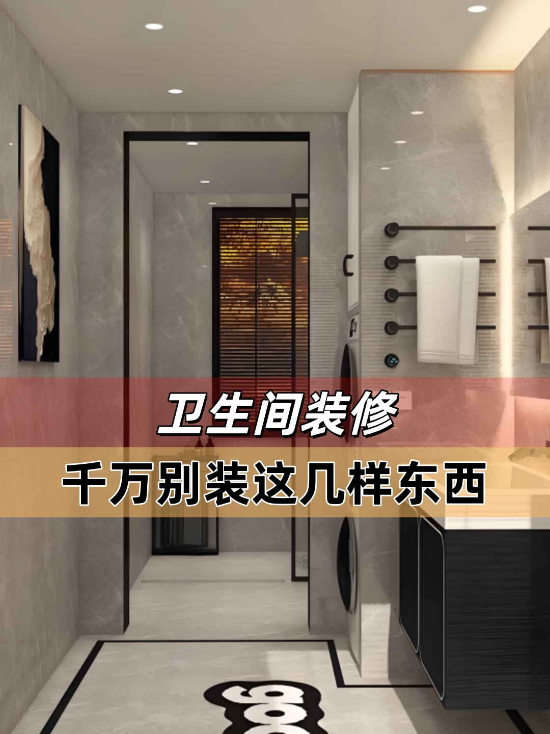 卫生间装修，千万别装这几样东西_腾讯新闻