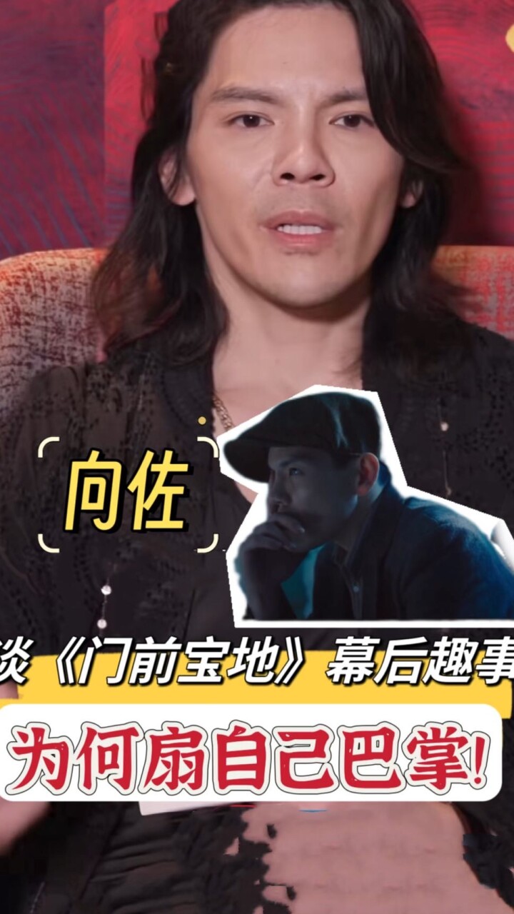 《门前宝地》：向佐谈为何在戏里扇自己一巴掌，有说法！_腾讯新闻