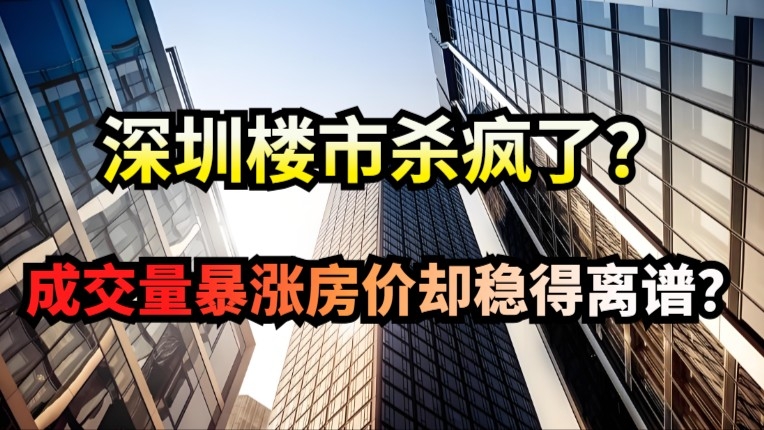 炸锅！深圳楼市杀疯了？成交量暴涨117%，房价却稳得离谱？_腾讯新闻