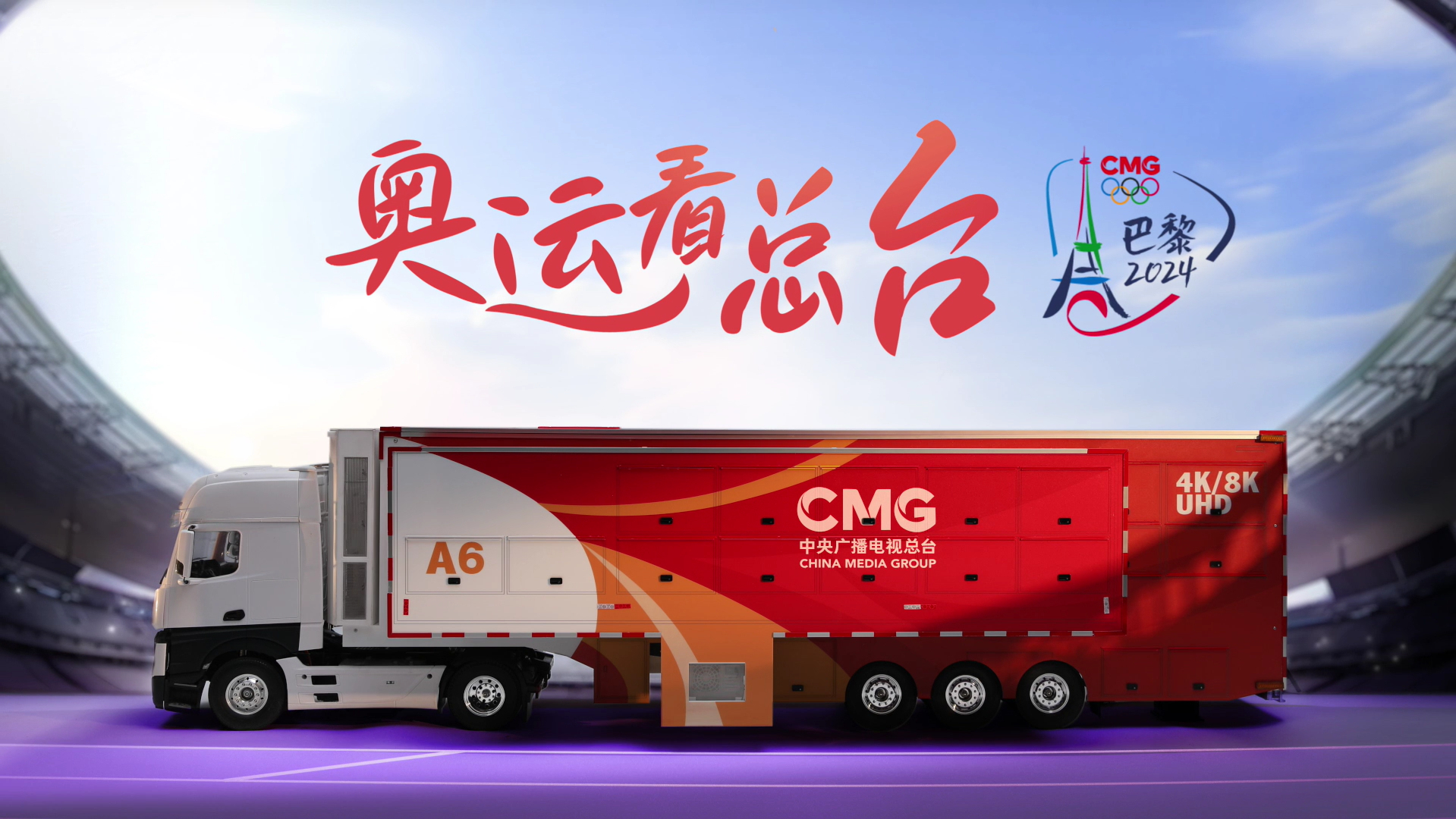 总台"中国红"8k超高清转播车在巴黎启用