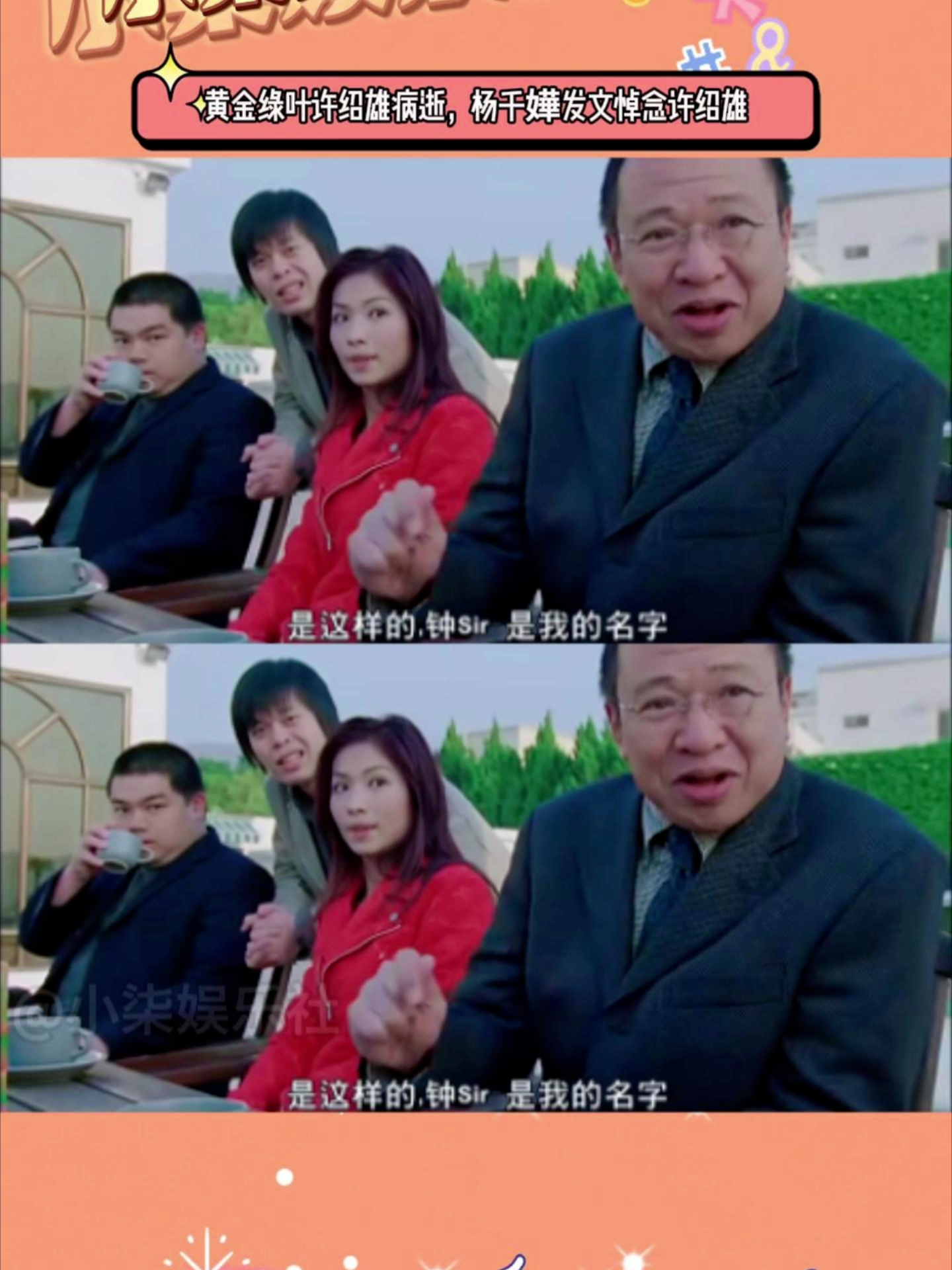 许绍雄病逝，杨千嬅发文悼念许绍雄：很不舍，永远怀念方钟Sir_腾讯新闻