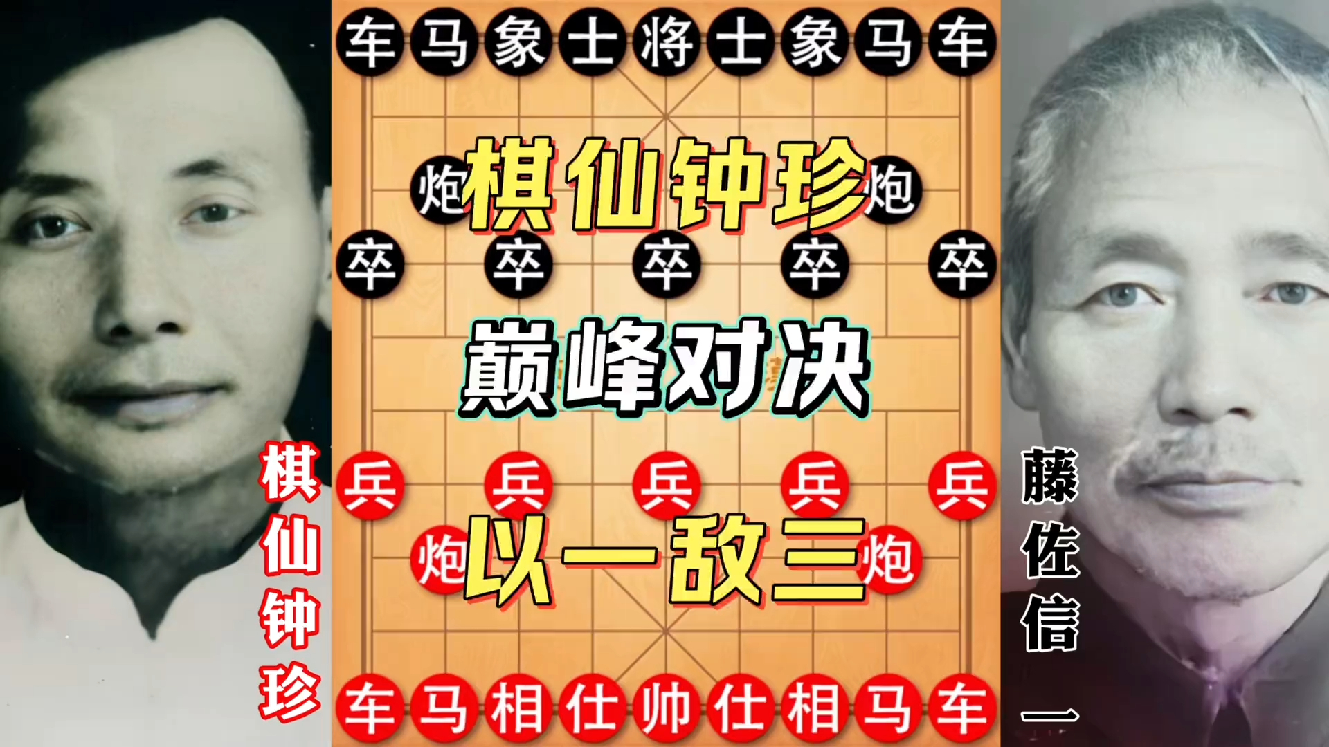 棋仙钟珍巅峰对决：以一敌三！_腾讯新闻