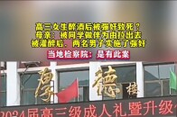 高三女生醉酒后被强奸致死？母亲：被同学做伴为由拉出去灌醉后，两名男子实施了强奸_腾讯新闻