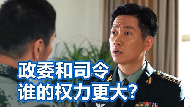政委和司令员，谁的权力更大？_腾讯新闻