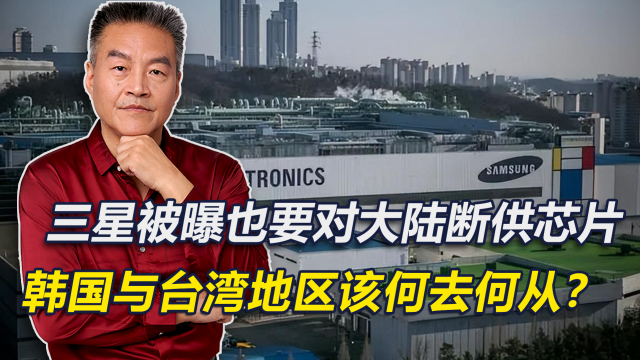 三星被曝也要对大陆断供芯片，韩国与台湾地区该何去何从？_腾讯新闻