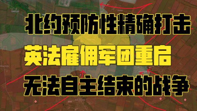 最新俄乌战线分析：乌克兰无法自主结束的战争 英法雇佣军团重启_腾讯新闻