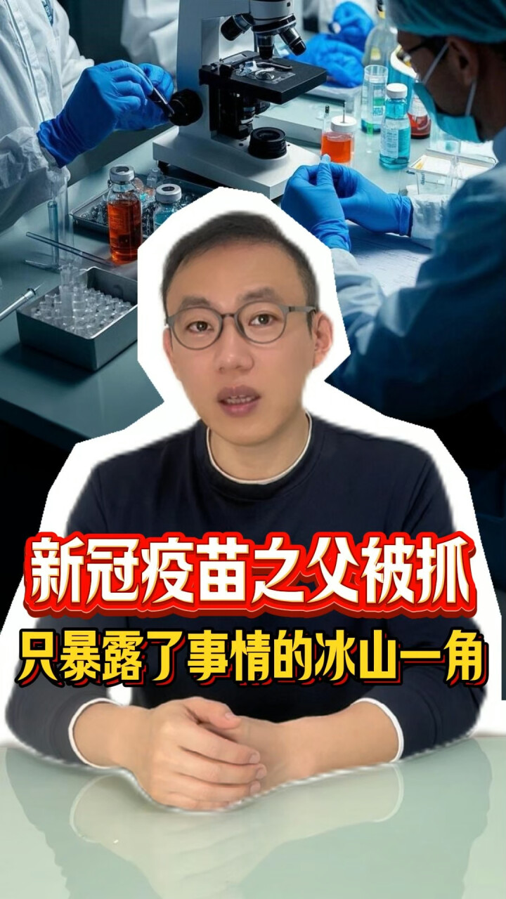 新冠疫苗之父被抓，只暴露了事情的冰山一角_腾讯新闻
