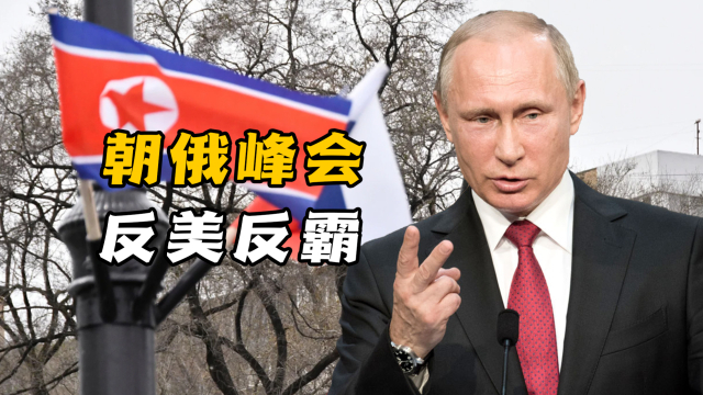 俄朝会晤谈判非常实质，朝鲜和俄抱得更紧，摽着膀子跟美国干_腾讯新闻