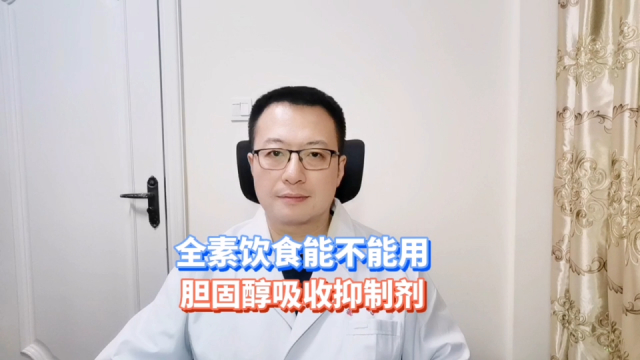 全素饮食，吃依折麦布或海博麦布，还有用吗？_腾讯新闻