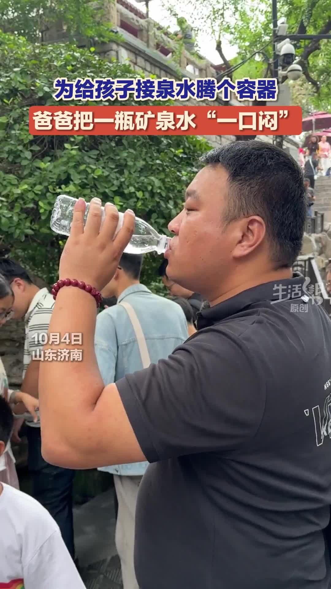 为给孩子接泉水腾容器 爸爸把一瓶矿泉水“一口闷”_腾讯新闻