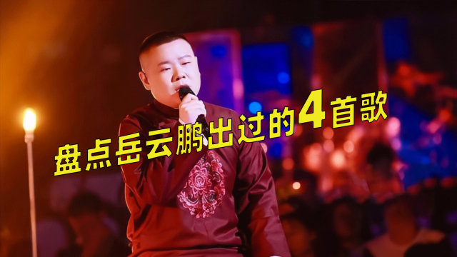 岳云鹏出的4首歌，《五环之歌》成洗脑神曲，最后一首唱哭所有人_腾讯新闻