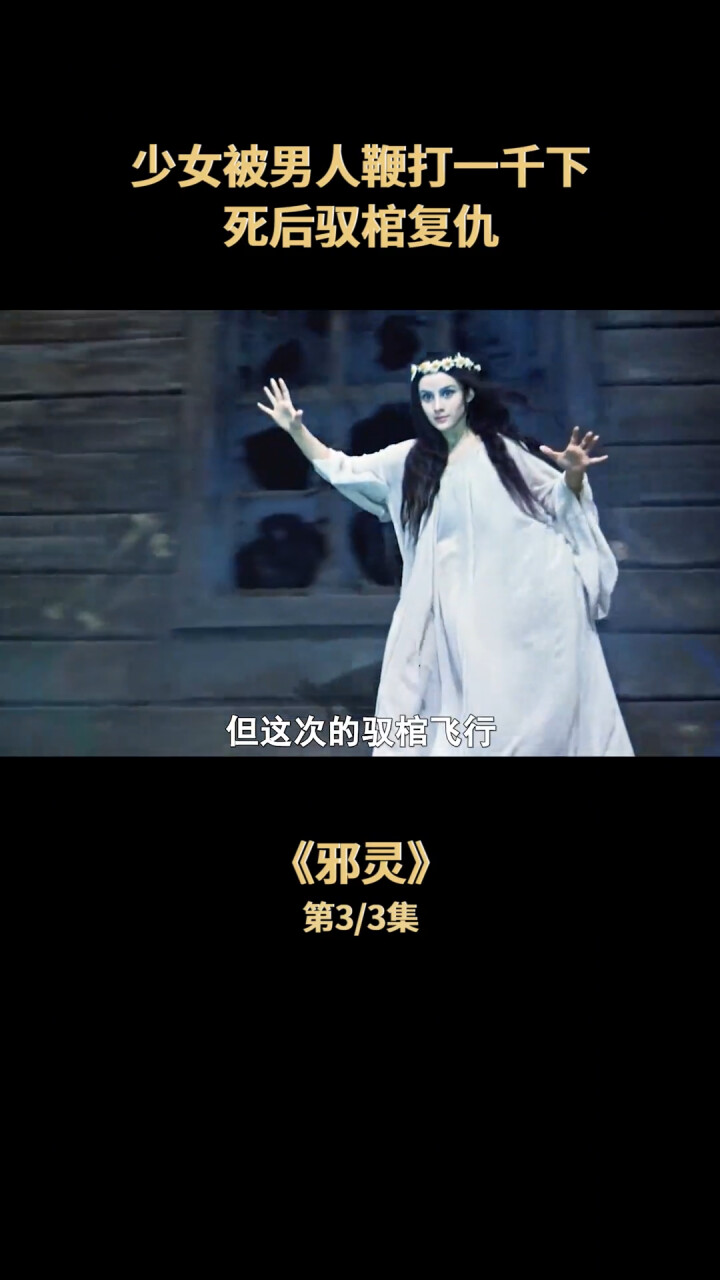 《邪灵》少女被男人鞭打一千下，死后驾驭棺材飞行复仇_腾讯新闻