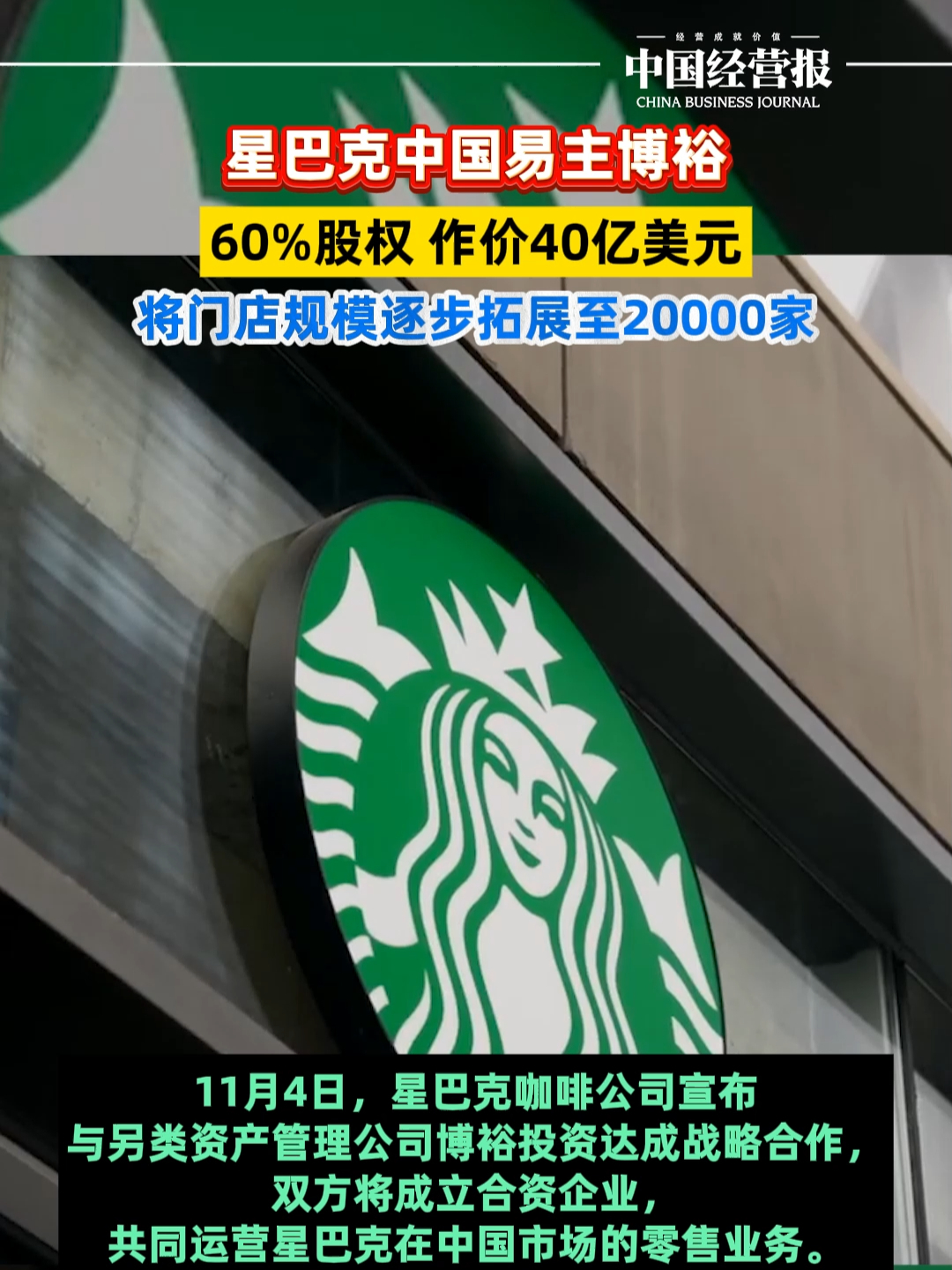 星巴克中国易主！博裕拿下星巴克中国60%股权，作价40亿美元_腾讯新闻