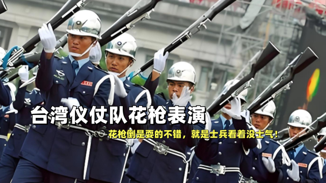 中国台湾草莓军队列表演，花枪倒是耍的不错，就是士兵看着没士气！_腾讯新闻
