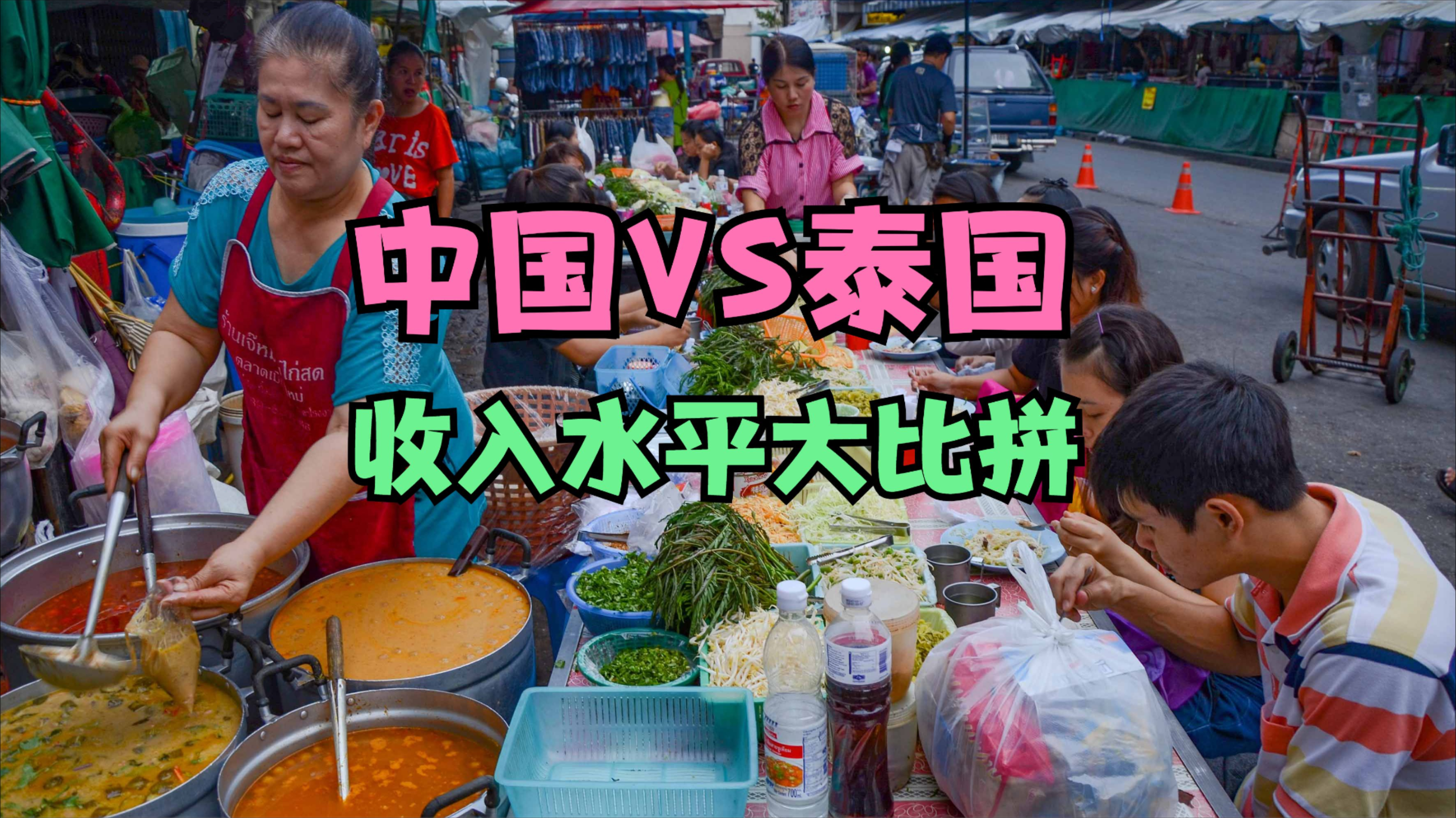 家人为他信存入1.5万泰铢零用钱，泰国收入水平高？中泰收入对比_腾讯新闻