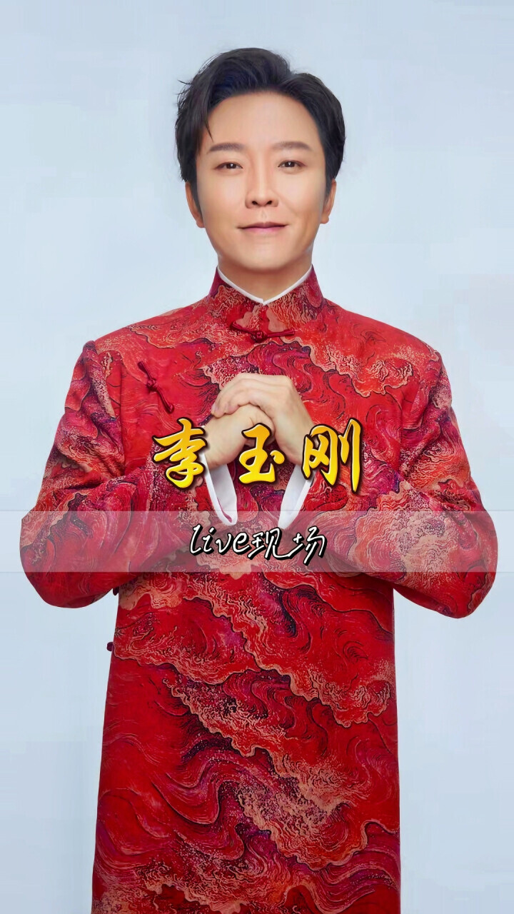 歌手李玉刚歌曲大全，歌手李玉刚歌曲大全100首