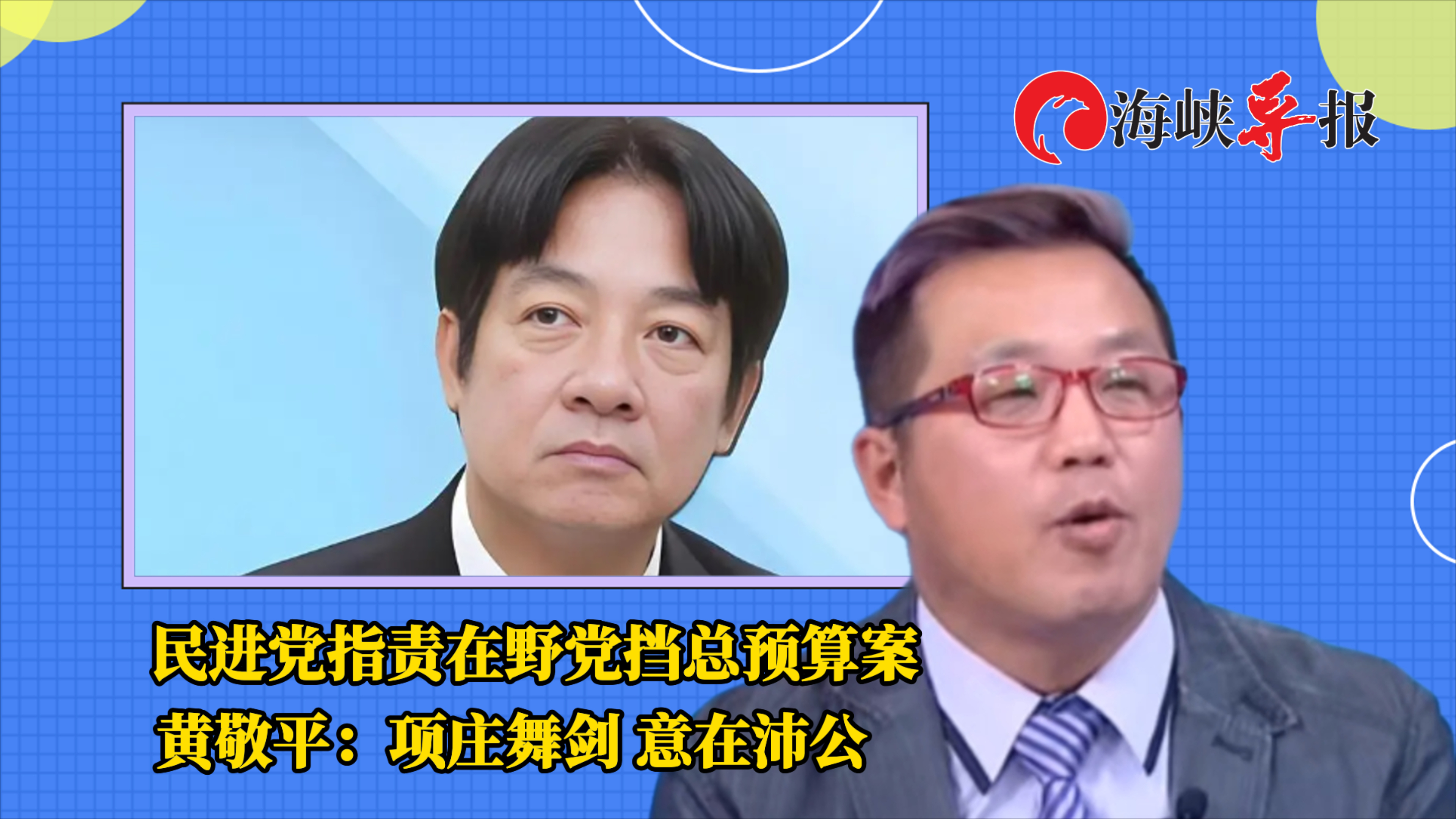 民进党指责在野党挡总预算案 黄敬平：项庄舞剑，意在沛公_腾讯新闻