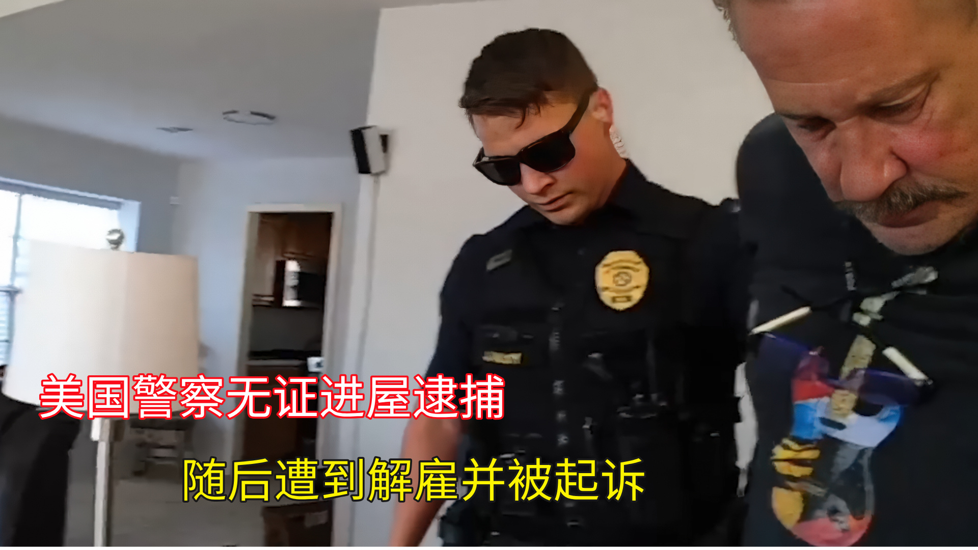 美国警察因为无证进屋逮捕随后遭到解雇并被起诉_腾讯新闻