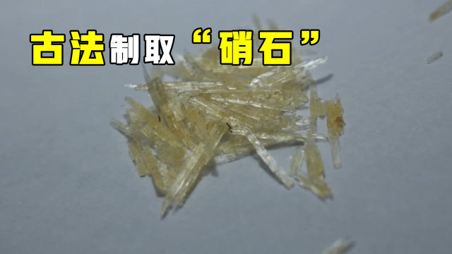 墙上生出的白粉是什么？用它制作硝石，古代的重要化合物_腾讯新闻