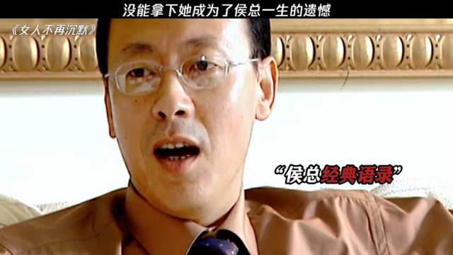 听说这是侯总一生的遗憾！《女人不再沉默》_腾讯新闻