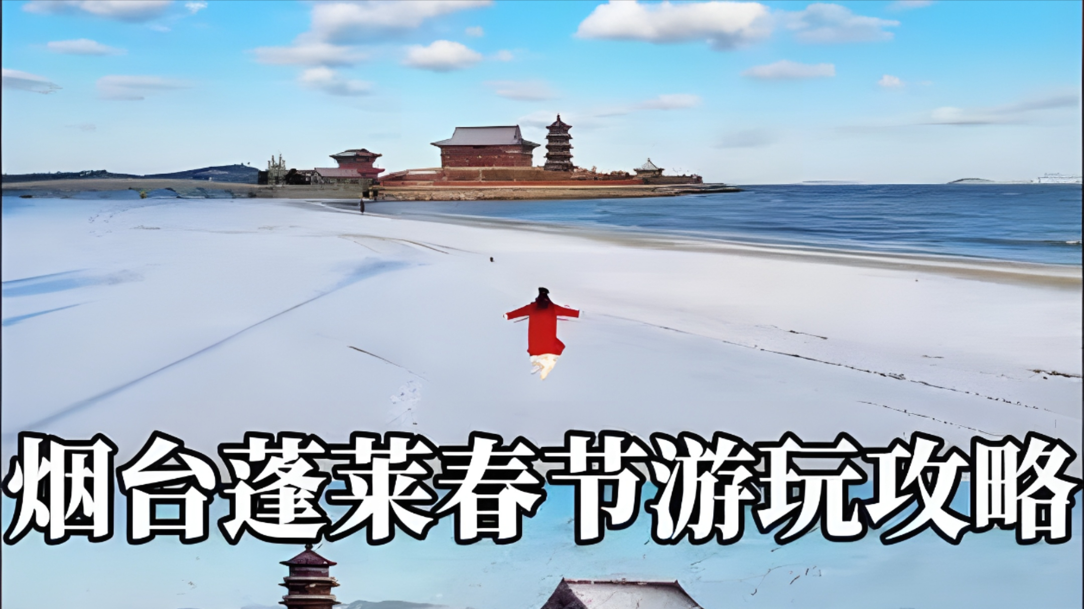 新年建议来中国小城蓬莱游玩打卡 冬天的蓬莱真的太惊艳了 春节记得带上家人朋友一起出发吧_腾讯新闻