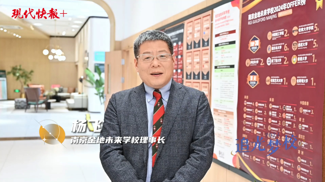 校长说｜南京金地未来学校理事长杨飞：普高部优化升级，打造普高和艺考双通道 _腾讯新闻