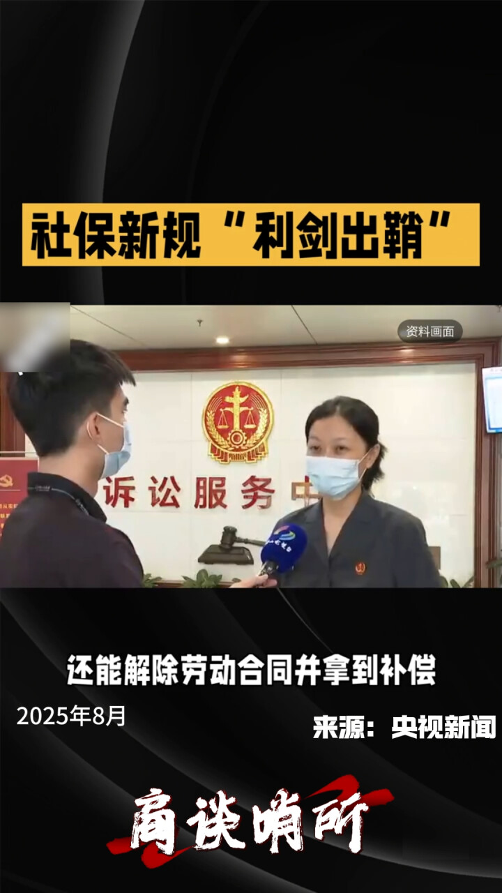 社保新规出台：9月1日起用人单位必须缴纳社保！_腾讯新闻