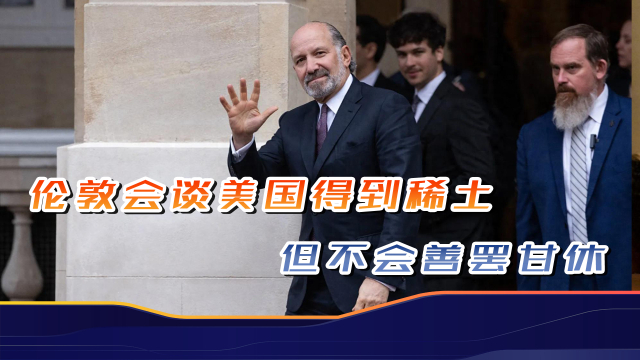 中美伦敦谈判第二天，双方达成协议框架_腾讯新闻