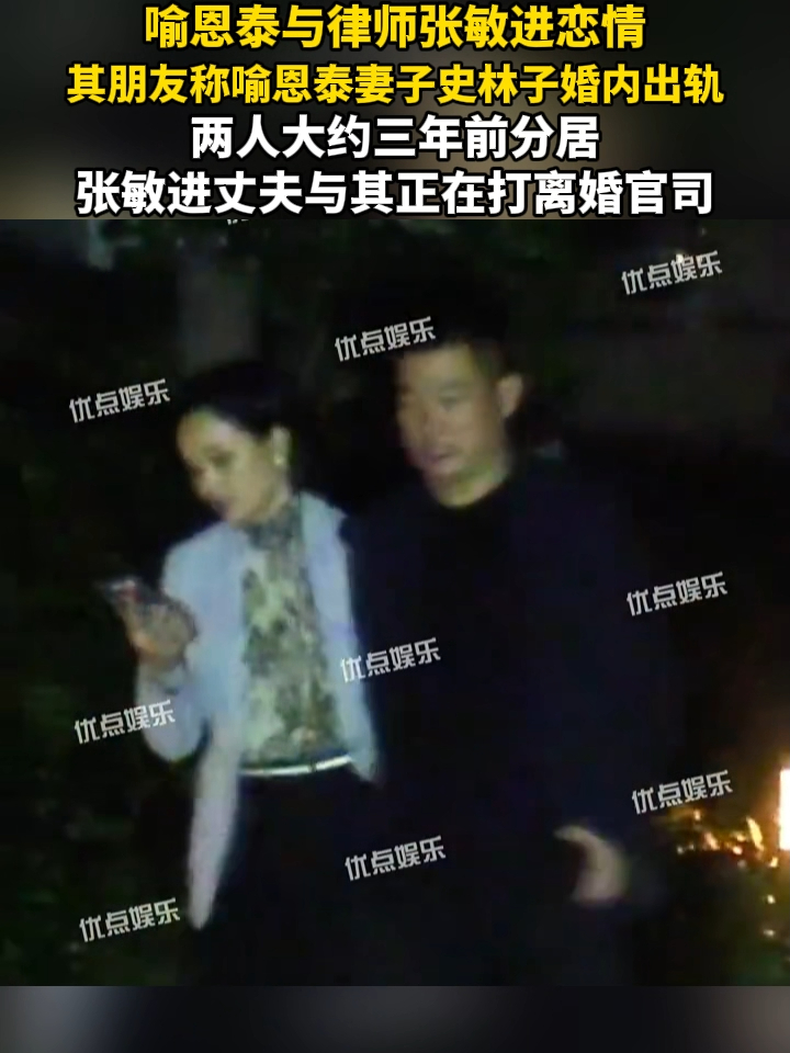 喻恩泰与律师张敏进恋情，其朋友称喻恩泰妻子史林子婚内出轨_腾讯新闻