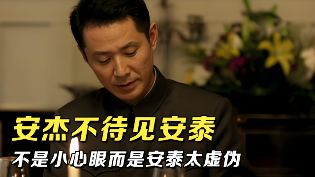 父母爱情：安杰不待见安泰，不是因为小心眼，而是安泰过于虚伪_腾讯新闻