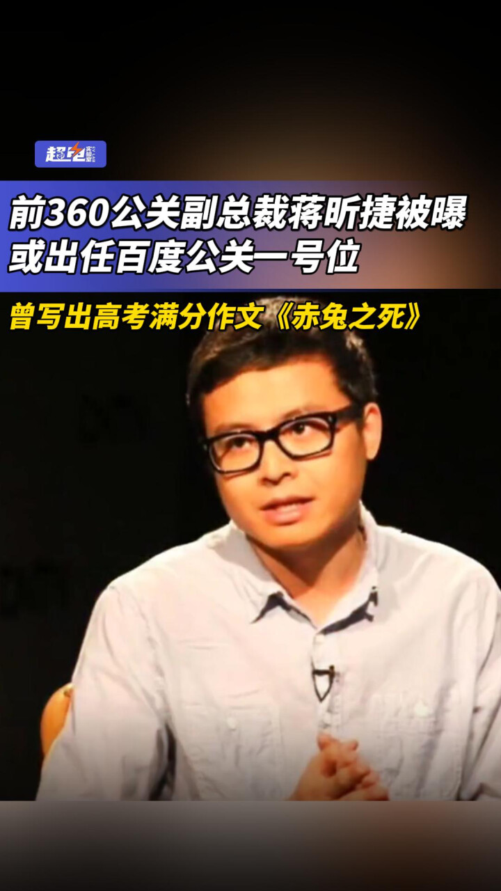 前360公关副总裁蒋昕捷被曝，或出任百度公关一号位，曾写出高考满分作文《赤兔之死》_腾讯新闻