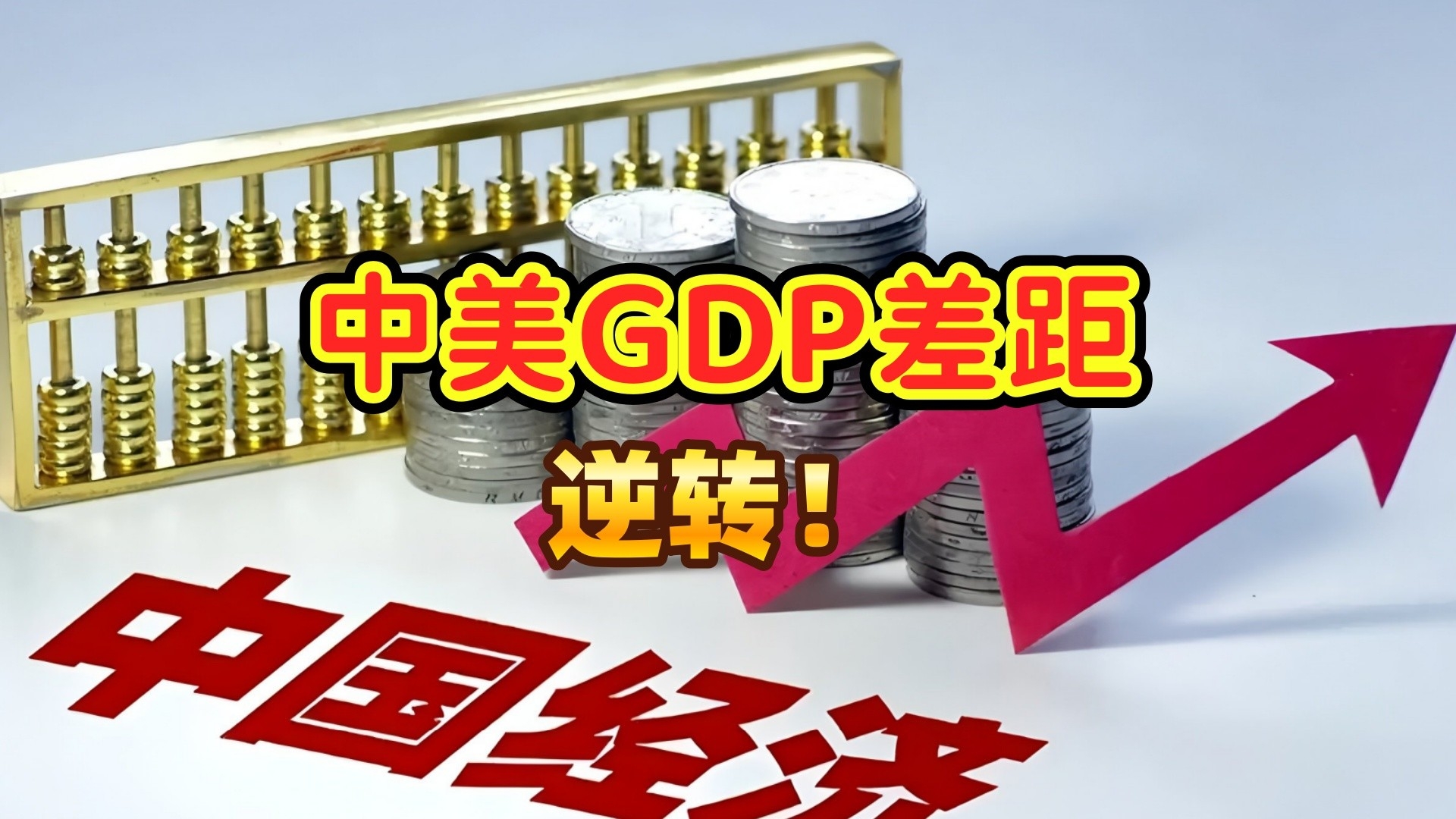 中美GDP差距逆转！人民币升值+物价回暖，中国占比升至61.8%！_腾讯新闻