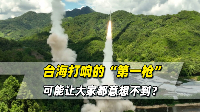 台海形势已经大变，打响“第一枪”的人，可能让大家都意想不到？_腾讯新闻