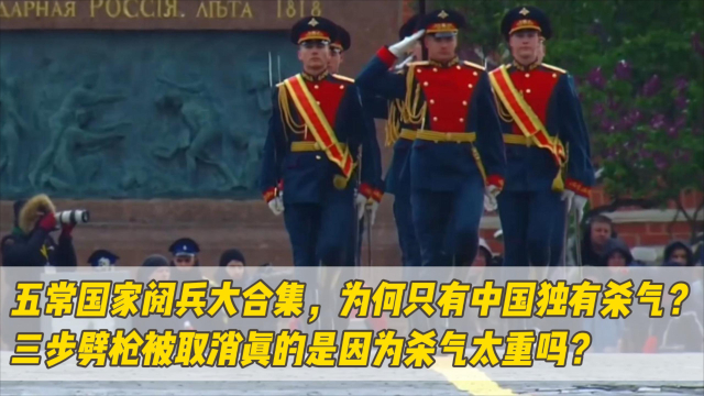 五常国家阅兵大合集，为何只有中国独有杀气？三步劈枪被取消真的是因为杀气太重吗？_腾讯新闻