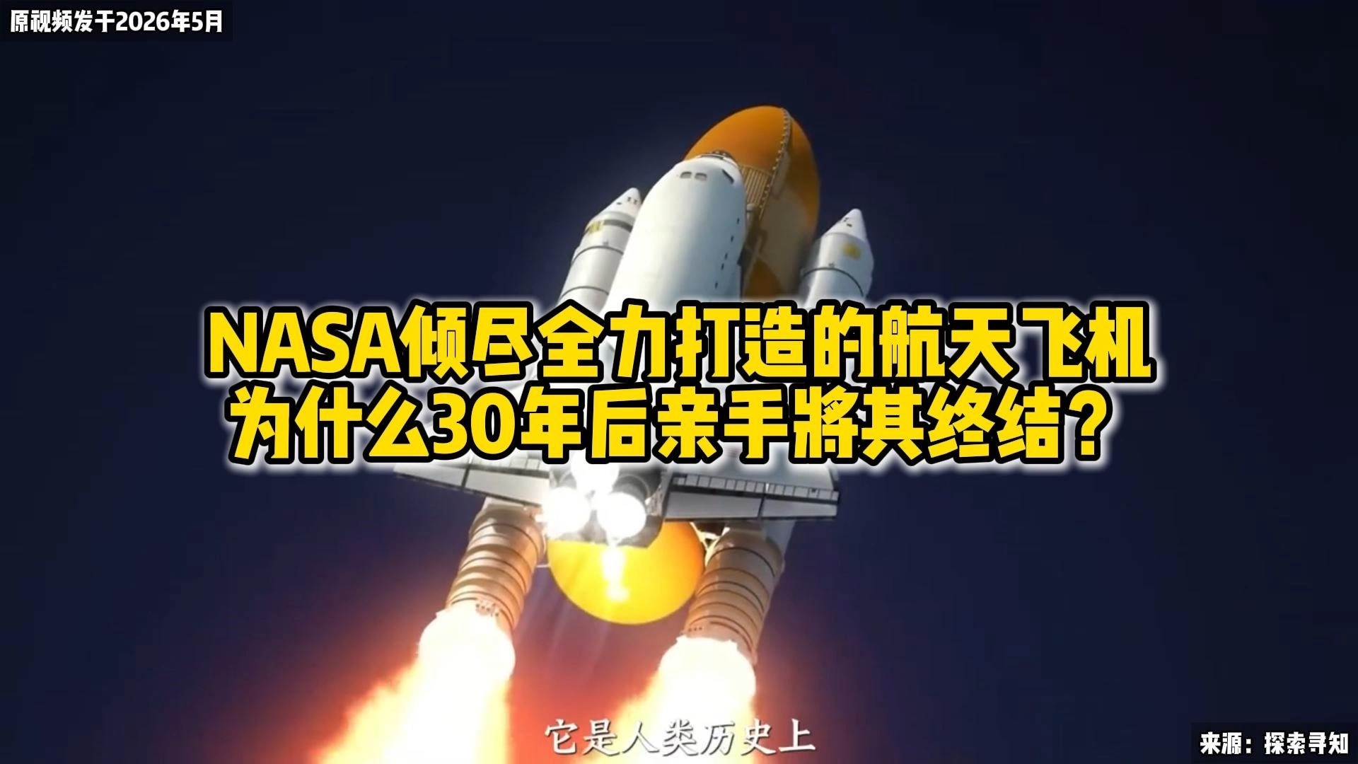 NASA倾尽全力打造的航天飞机，为什么30年后亲手将其终结？_腾讯新闻
