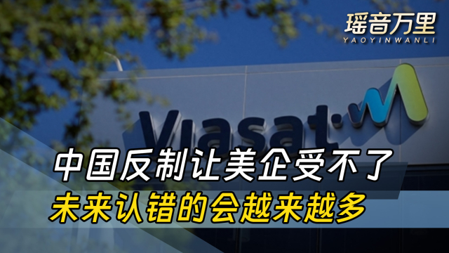 中国反制生效，美国卫讯公司找到中国，希望和中企展开合作_腾讯新闻
