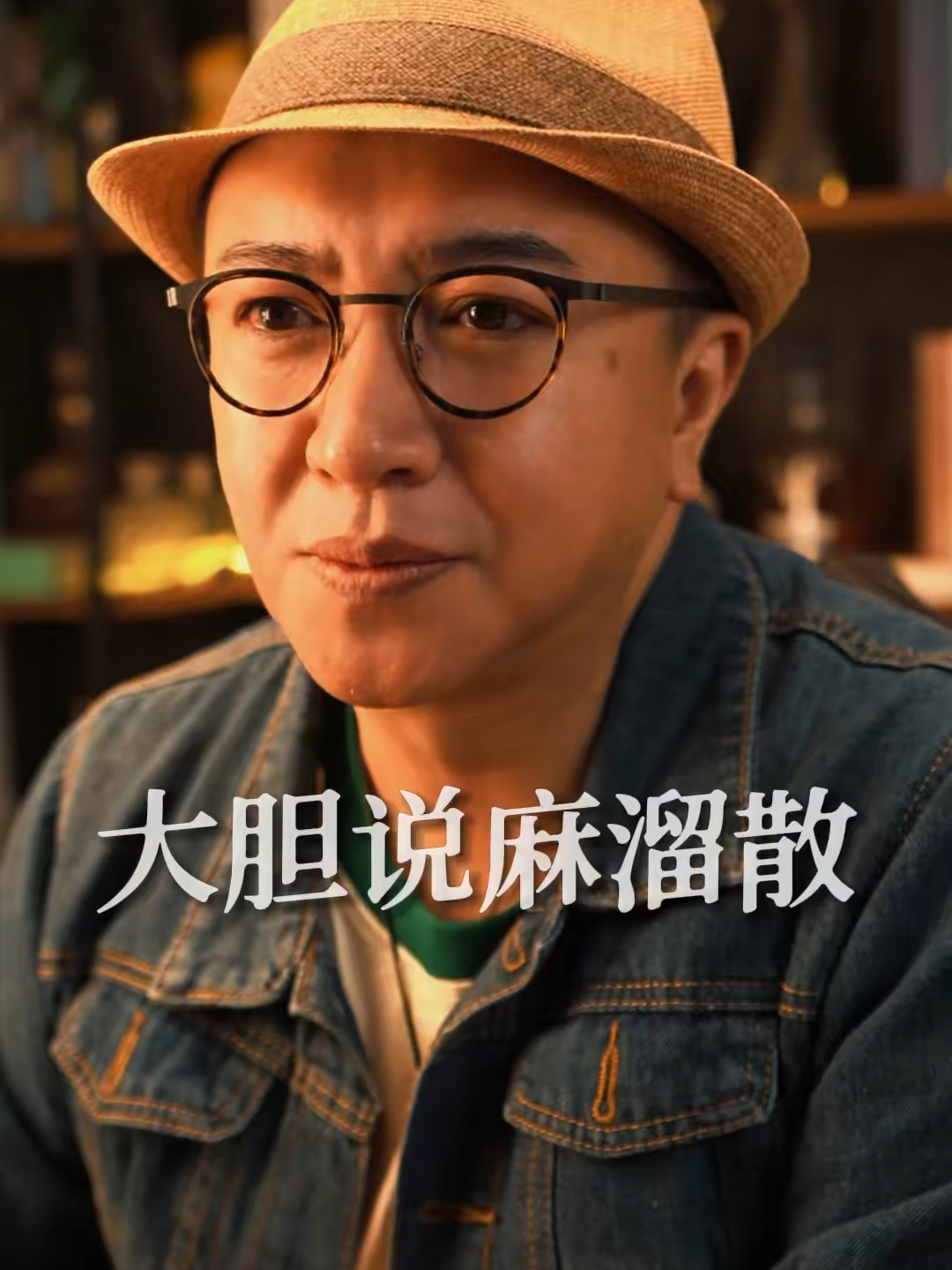 大胆说 麻溜散_腾讯新闻