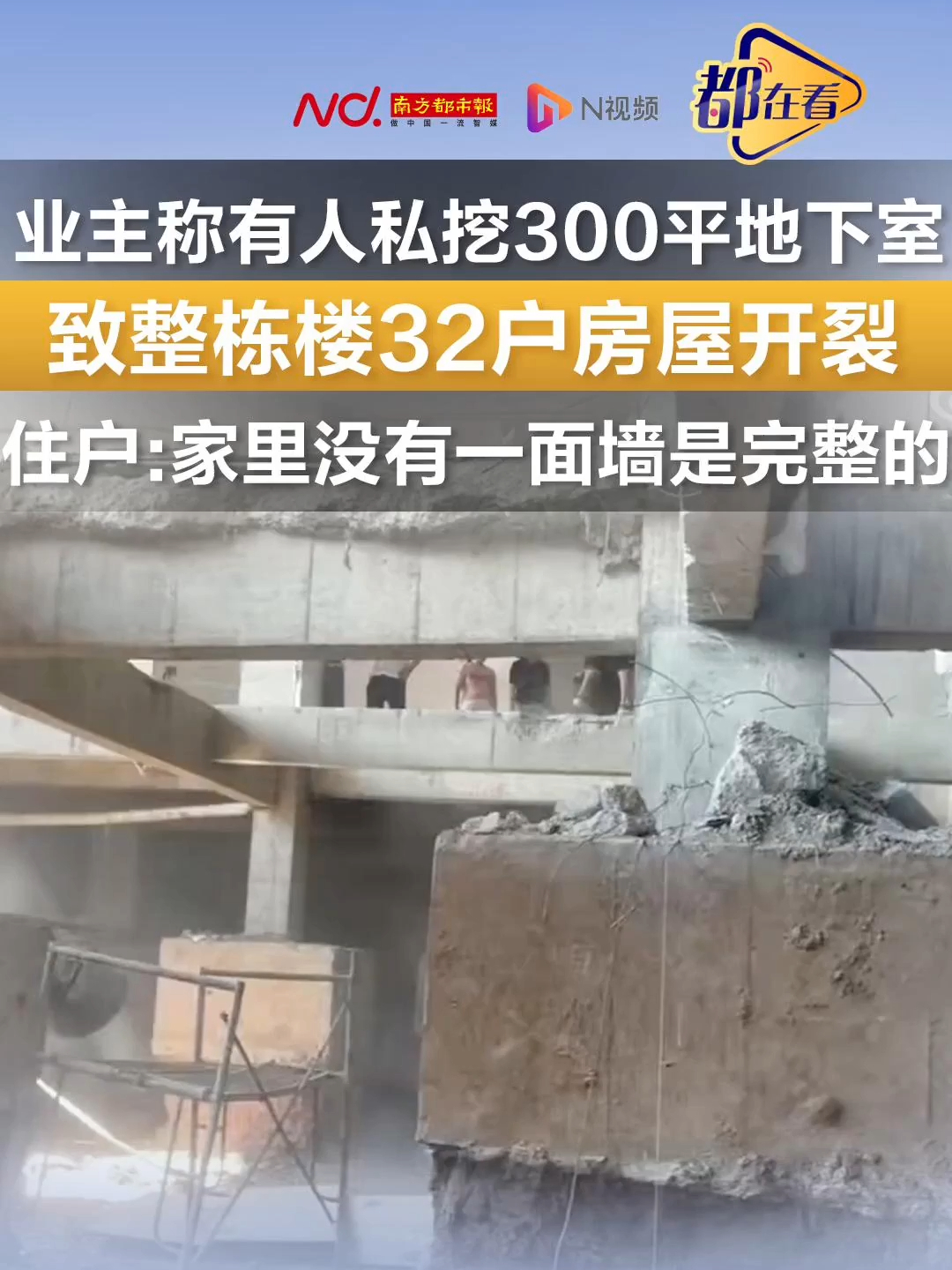业主称有人挖300平地下室致整栋楼开裂 住户：家里没有一面墙是完整的_腾讯新闻