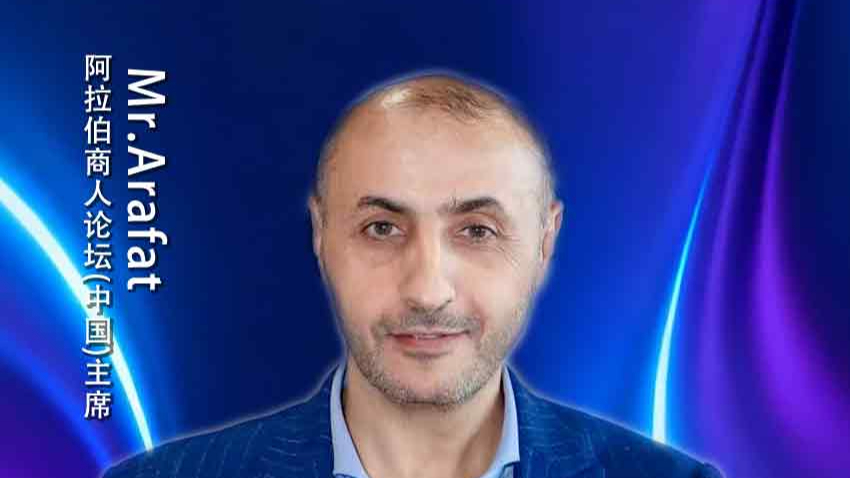 Mr. Arafat：海内外商协会分享_腾讯新闻