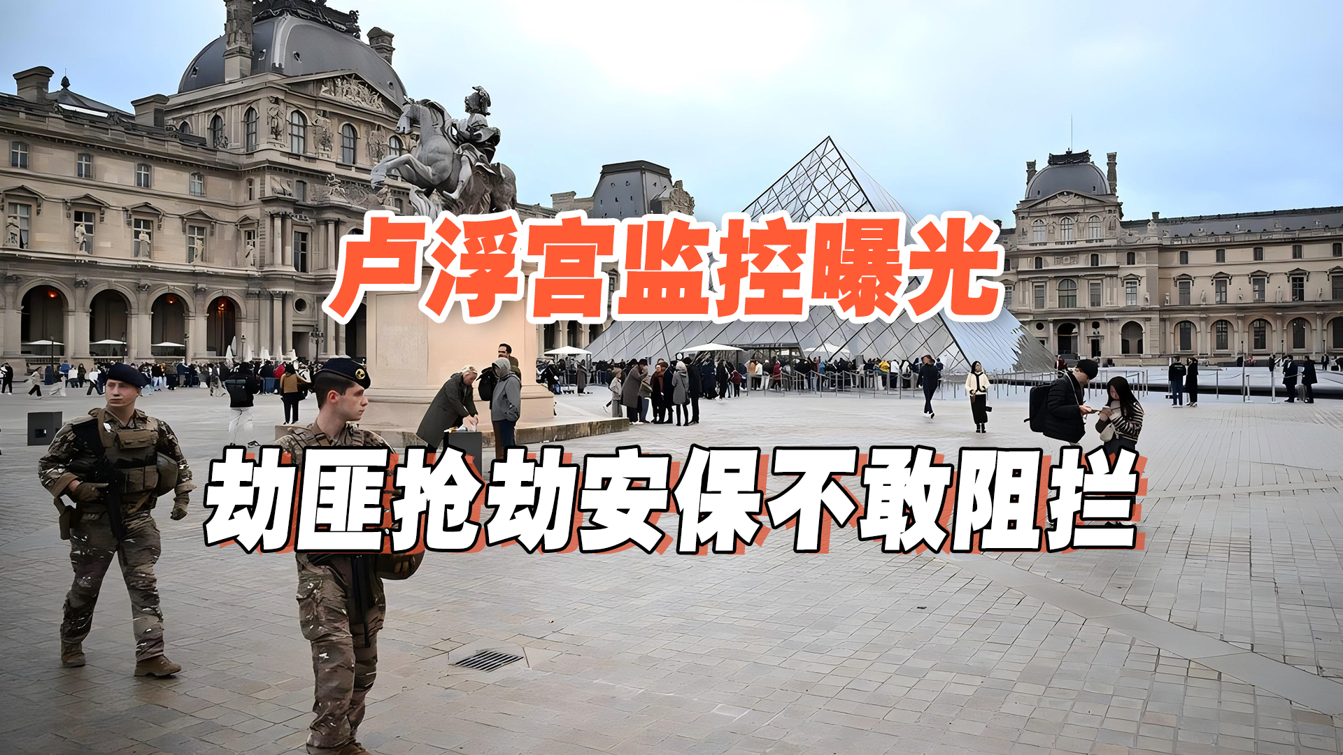 卢浮宫盗窃录像公布，安保眼睁睁看着盗匪，抢走8800万欧元首饰_腾讯新闻