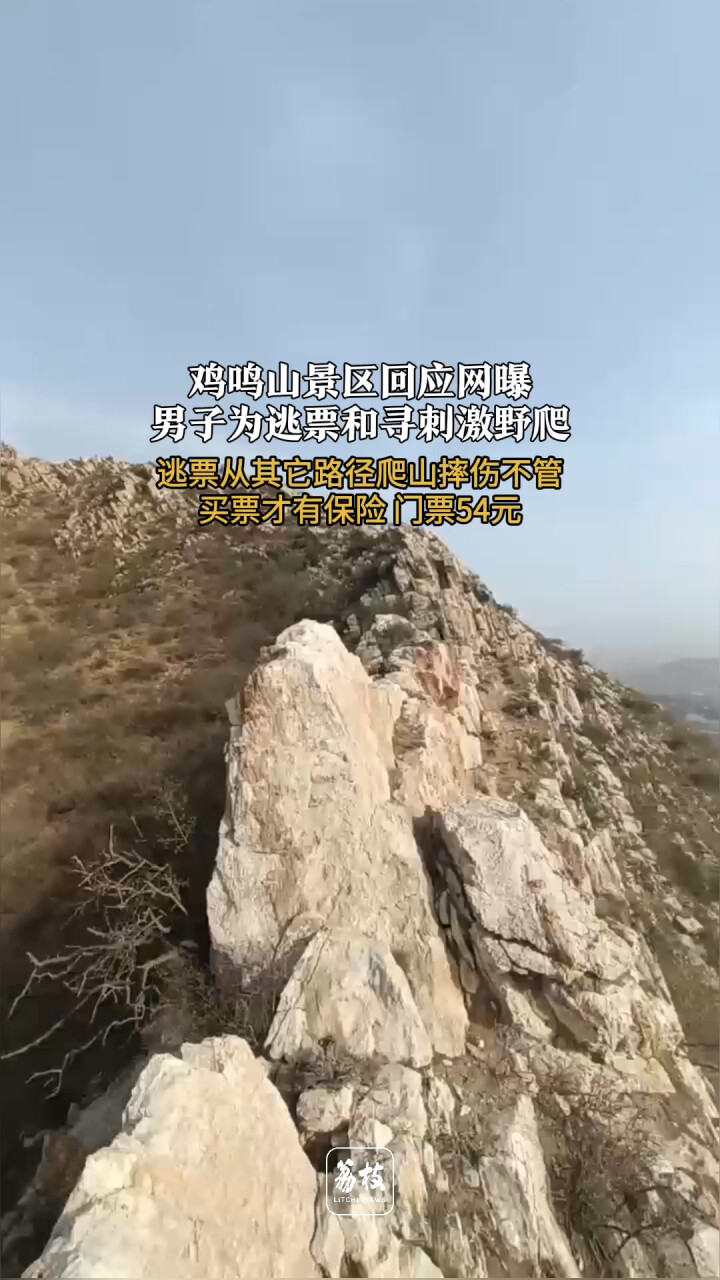 鸡鸣山景区回应网曝 男子为逃票和寻刺激野爬 逃票从其它路径爬山摔伤不管 买票才有保险
