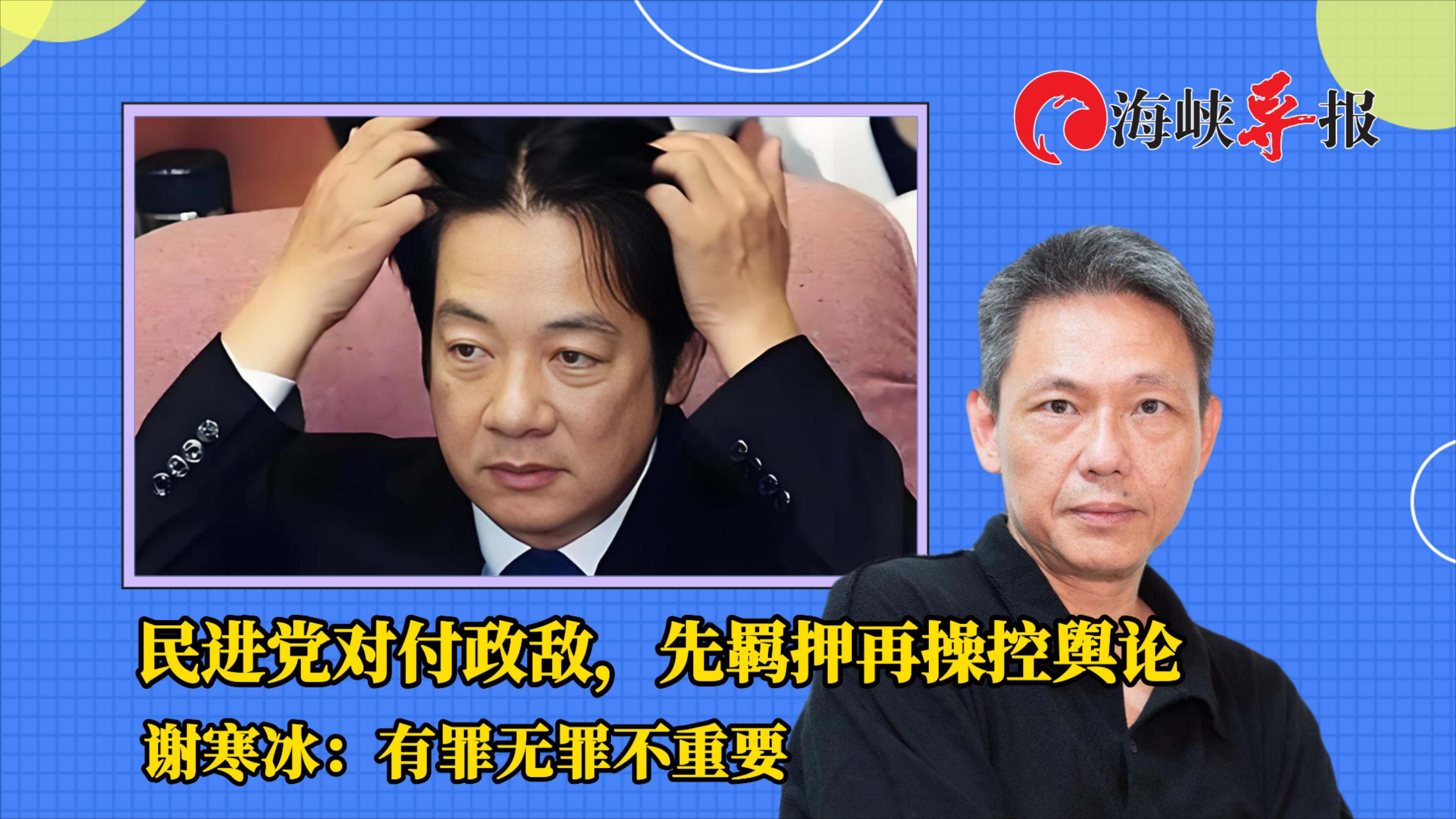 民进党对付政敌，先羁押再操控舆论 谢寒冰：有罪无罪不重要_腾讯新闻