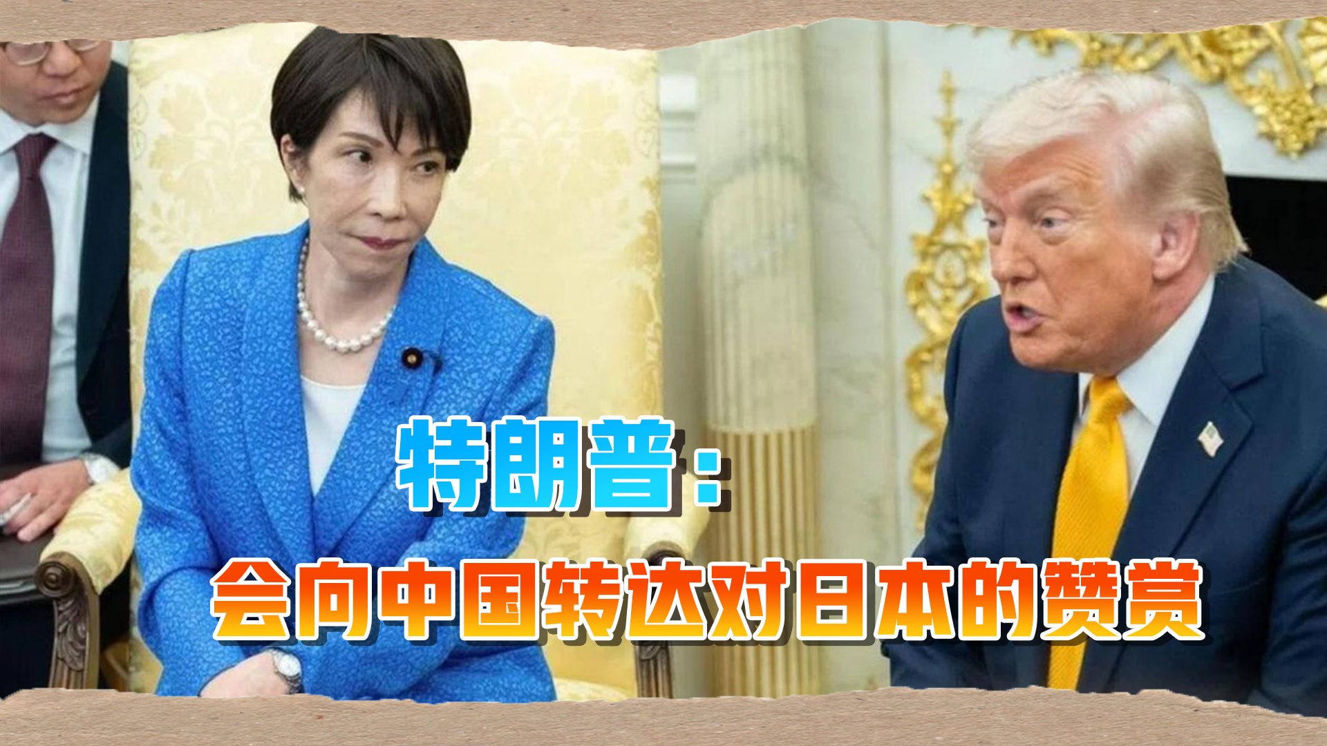高市当面提及“中国问题”，见识到特朗普的狡黠_腾讯新闻
