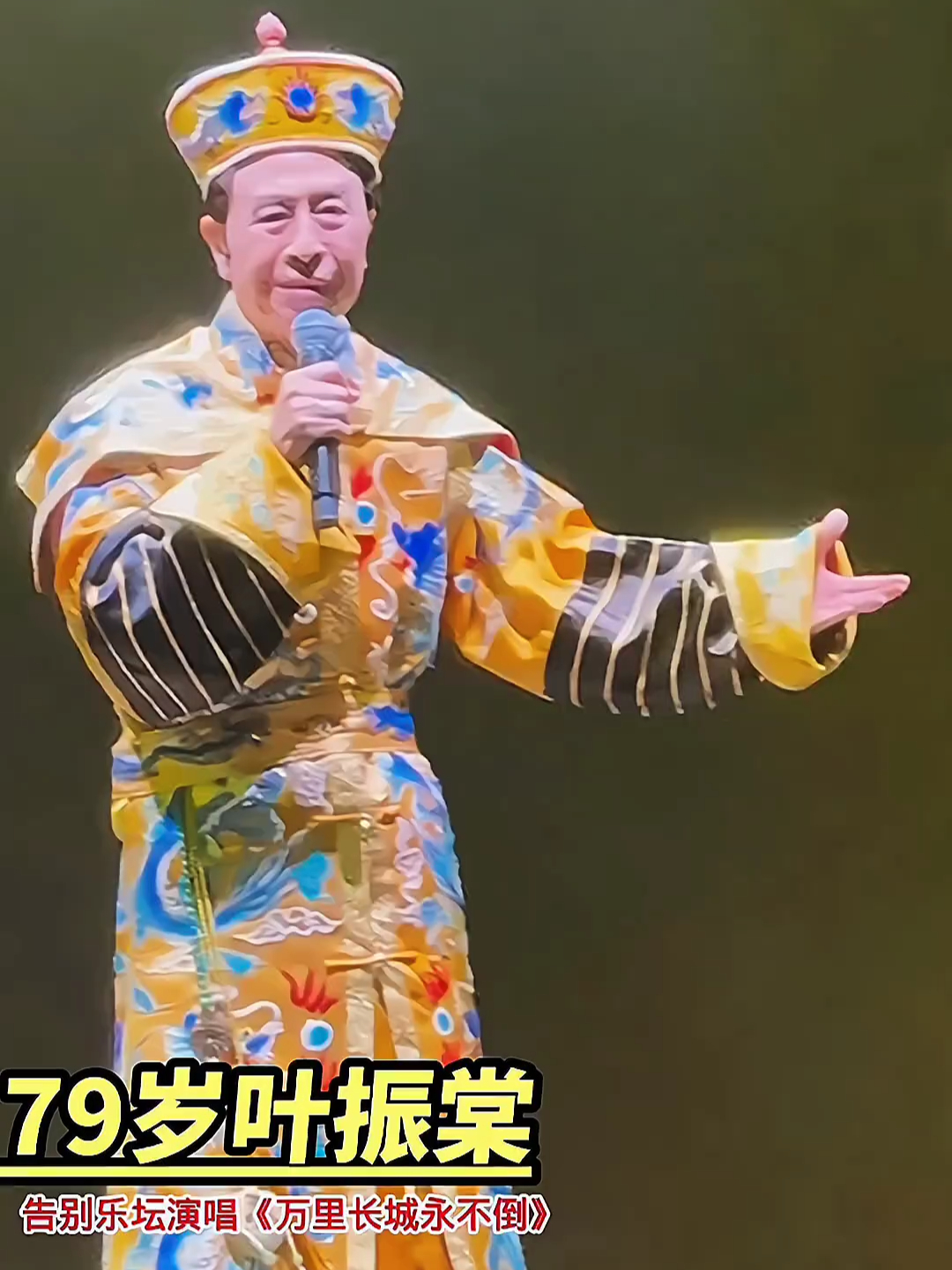 叶振棠告别乐坛演唱会，现场版《万里长城永不倒》，一首让人热血沸腾的歌曲！_腾讯新闻